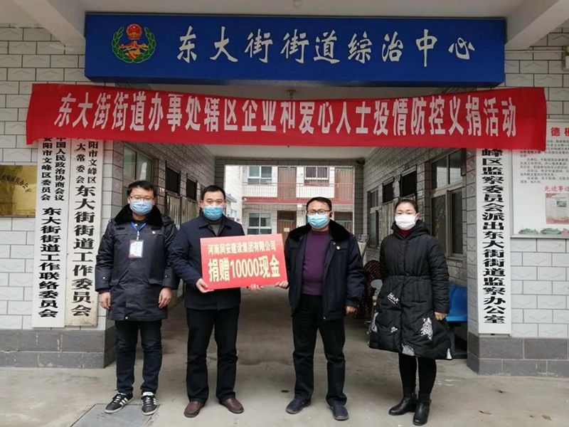 2020年2月14日，集團公司“安陽(yáng)市老城改造項目部”向東大街街道捐款10000元助力疫情防控。