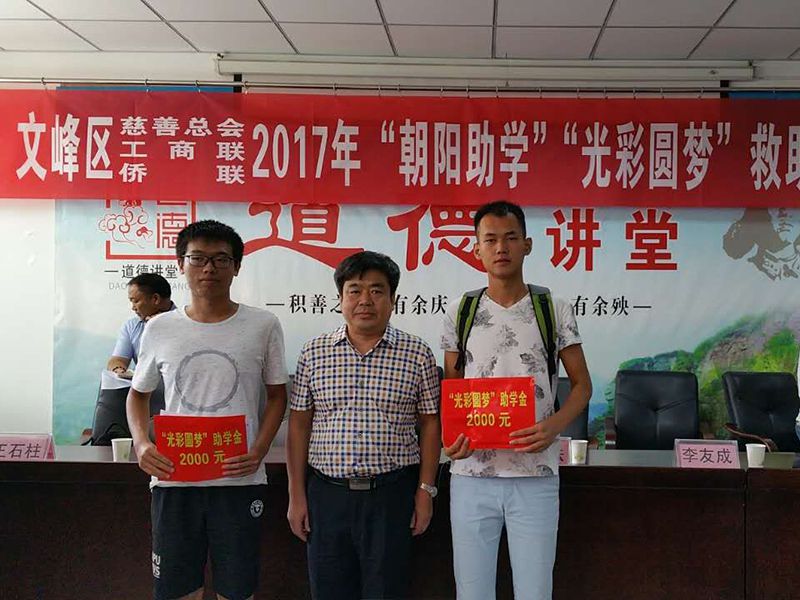 2017年8月24日，集團公司參與文峰區“2017年‘朝陽(yáng)助學(xué)、光彩圓夢(mèng)’救助活動(dòng)。