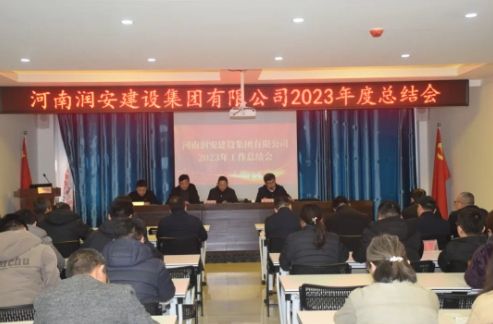 迎難而上 團結一致向前看 | 潤安集團召開(kāi)2023年度總結會(huì )